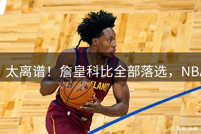 太离谱！詹皇科比全部落选，NBA77年就两个人能完成这一伟大成就